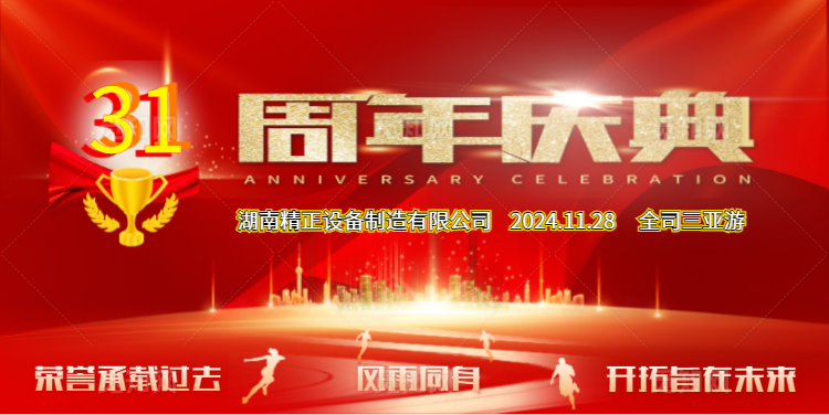 AIYOUXI.COM-爱游戏(中国)
公司31周年司庆